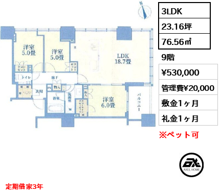 3LDK 76.56㎡  賃料¥530,000 管理費¥20,000 敷金1ヶ月 礼金1ヶ月 定期借家3年