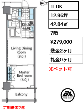 1LDK 42.84㎡  賃料¥279,000 敷金2ヶ月 礼金0ヶ月 定期借家2年