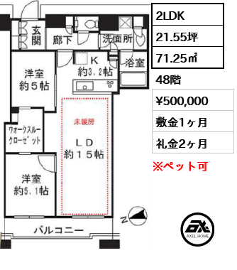 2LDK 71.25㎡  賃料¥500,000 敷金1ヶ月 礼金2ヶ月