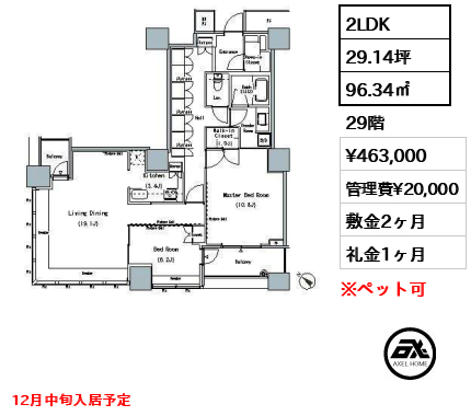 2LDK 96.34㎡  賃料¥463,000 管理費¥20,000 敷金2ヶ月 礼金1ヶ月 12月中旬入居予定