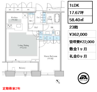 1LDK 58.40㎡  賃料¥362,000 管理費¥22,000 敷金1ヶ月 礼金0ヶ月 定期借家2年
