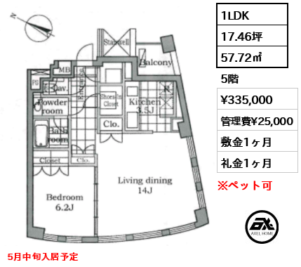 1LDK 57.72㎡  賃料¥335,000 管理費¥25,000 敷金1ヶ月 礼金1ヶ月 5月中旬入居予定
