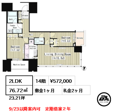 2LDK 76.72㎡  賃料¥572,000 敷金1ヶ月 礼金2ヶ月 9/23以降案内可　定期借家２年