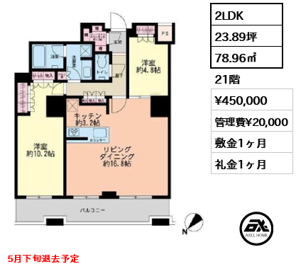 2LDK 78.96㎡  賃料¥450,000 管理費¥20,000 敷金1ヶ月 礼金1ヶ月 5月下旬退去予定