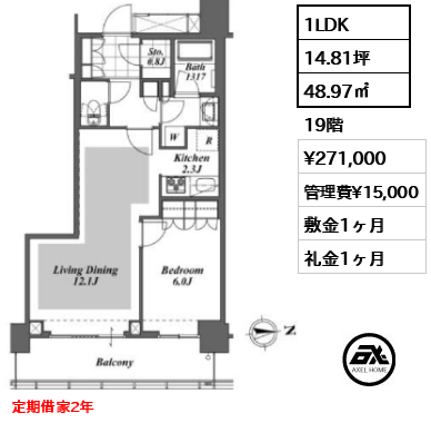 1LDK 48.97㎡  賃料¥271,000 管理費¥15,000 敷金1ヶ月 礼金1ヶ月 定期借家2年　