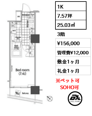 1K 25.03㎡  賃料¥156,000 管理費¥12,000 敷金1ヶ月 礼金1ヶ月
