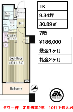 1K 30.89㎡  賃料¥186,000 敷金1ヶ月 礼金2ヶ月 タワー棟　定期借家2年　10月下旬入居予定