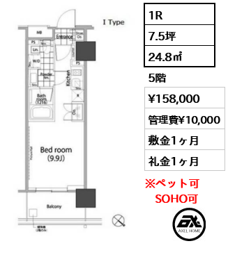 1R 24.8㎡  賃料¥158,000 管理費¥10,000 敷金1ヶ月 礼金1ヶ月 　