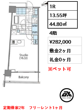 1R 44.80㎡  賃料¥282,000 敷金2ヶ月 礼金0ヶ月 定期借家2年　フリーレント1ヶ月