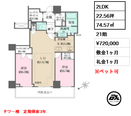 2LDK 74.57㎡  賃料¥720,000 敷金1ヶ月 礼金1ヶ月 タワー棟　定期借家3年
