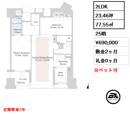 2LDK 77.55㎡  賃料¥690,000 敷金2ヶ月 礼金0ヶ月 定期借家2年 　