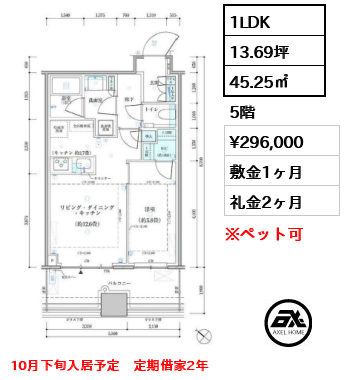1LDK 45.25㎡  賃料¥296,000 敷金1ヶ月 礼金2ヶ月 10月下旬入居予定　定期借家2年