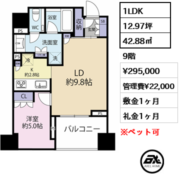 1LDK 42.88㎡  賃料¥295,000 管理費¥22,000 敷金1ヶ月 礼金1ヶ月
