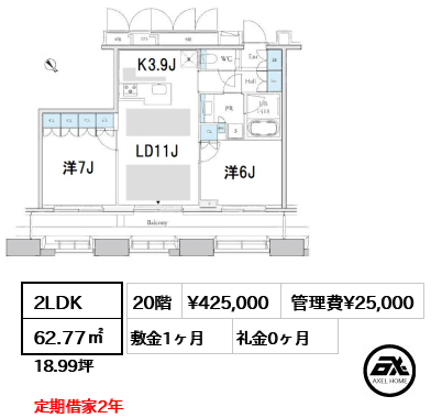2LDK 62.77㎡  賃料¥425,000 管理費¥25,000 敷金1ヶ月 礼金0ヶ月 定期借家2年