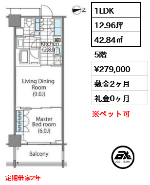 1LDK 42.84㎡  賃料¥279,000 敷金2ヶ月 礼金0ヶ月 定期借家2年