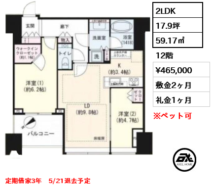 2LDK 59.17㎡  賃料¥465,000 敷金2ヶ月 礼金1ヶ月 定期借家3年　5/21退去予定