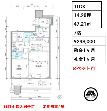 1LDK 47.21㎡  賃料¥298,000 敷金1ヶ月 礼金1ヶ月 11月中旬入居予定　　定期借家2年
