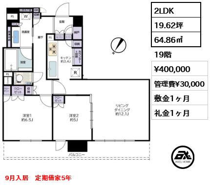 2LDK 64.86㎡  賃料¥400,000 管理費¥30,000 敷金1ヶ月 礼金1ヶ月 9月入居　定期借家5年