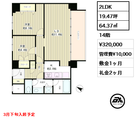 2LDK 64.37㎡  賃料¥320,000 管理費¥10,000 敷金1ヶ月 礼金2ヶ月 3月下旬入居予定