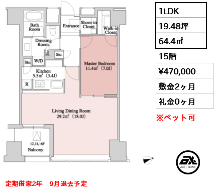 1LDK 64.4㎡  賃料¥470,000 敷金2ヶ月 礼金0ヶ月 定期借家2年　9月退去予定