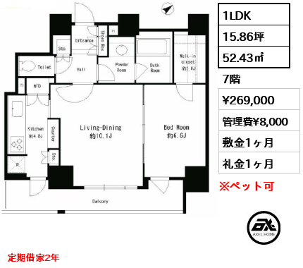 1LDK 52.43㎡  賃料¥269,000 管理費¥8,000 敷金1ヶ月 礼金1ヶ月 定期借家2年