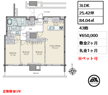 3LDK 84.04㎡  賃料¥650,000 敷金2ヶ月 礼金1ヶ月 定期借家3年