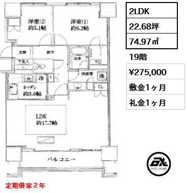2LDK 74.97㎡  賃料¥275,000 敷金1ヶ月 礼金1ヶ月 定期借家２年