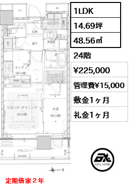 1LDK 48.56㎡  賃料¥225,000 管理費¥15,000 敷金1ヶ月 礼金1ヶ月 定期借家２年