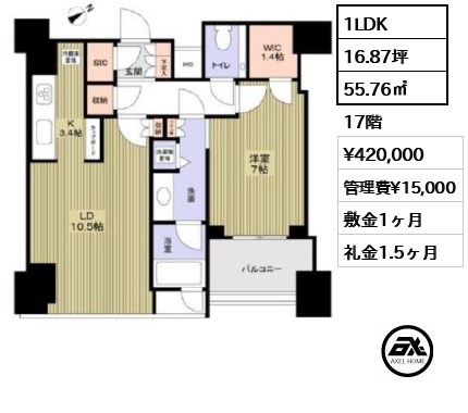 1LDK 55.76㎡  賃料¥420,000 管理費¥15,000 敷金1ヶ月 礼金1.5ヶ月