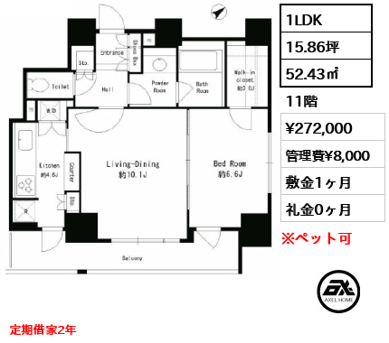 1LDK 52.43㎡  賃料¥272,000 管理費¥8,000 敷金1ヶ月 礼金0ヶ月 定期借家2年