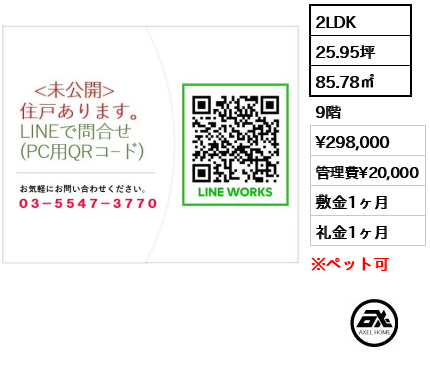 間取り1 2LDK 85.78㎡  賃料¥298,000 管理費¥20,000 敷金1ヶ月 礼金1ヶ月