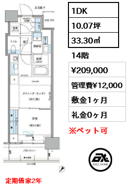 1DK 33.30㎡  賃料¥209,000 管理費¥12,000 敷金1ヶ月 礼金0ヶ月 定期借家2年