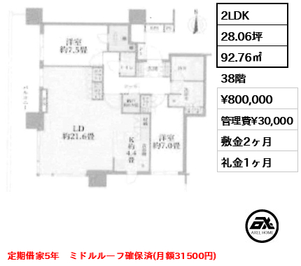 2LDK 92.76㎡  賃料¥800,000 管理費¥30,000 敷金2ヶ月 礼金1ヶ月 定期借家5年　ミドルルーフ確保済(月額31500円)