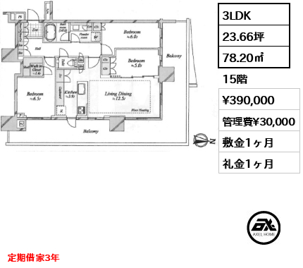 3LDK 78.20㎡  賃料¥390,000 管理費¥30,000 敷金1ヶ月 礼金1ヶ月 定期借家3年
