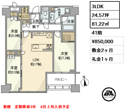 間取り4 3LDK 81.22㎡  賃料¥850,000 敷金2ヶ月 礼金1ヶ月 東棟　定期借家3年　4月上旬入居予定