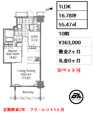 1LDK 55.47㎡  賃料¥363,000 敷金2ヶ月 礼金0ヶ月 定期借家2年　フリーレント1ヶ月　