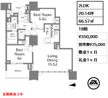 2LDK 66.57㎡  賃料¥350,000 管理費¥25,000 敷金1ヶ月 礼金1ヶ月 定期借家３年