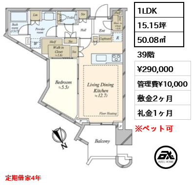 1LDK 50.08㎡  賃料¥290,000 管理費¥10,000 敷金2ヶ月 礼金1ヶ月 定期借家4年