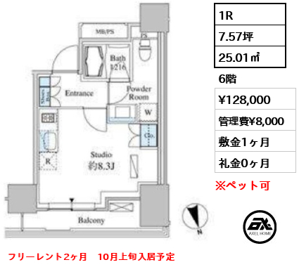 1R 25.01㎡  賃料¥128,000 管理費¥8,000 敷金1ヶ月 礼金0ヶ月 フリーレント2ヶ月　10月上旬入居予定