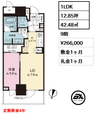 1LDK 42.48㎡  賃料¥266,000 敷金1ヶ月 礼金1ヶ月 定期借家4年