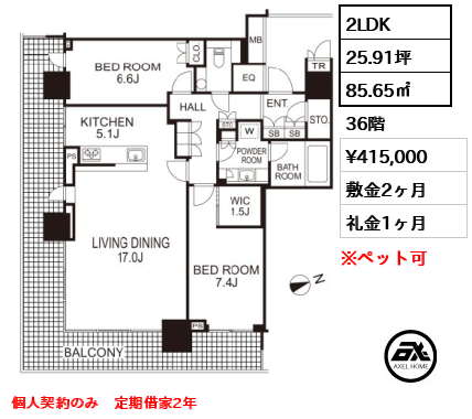 2LDK 85.65㎡  賃料¥415,000 敷金2ヶ月 礼金1ヶ月 個人契約のみ　定期借家2年