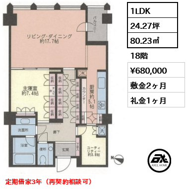 1LDK 80.23㎡  賃料¥680,000 敷金2ヶ月 礼金1ヶ月 定期借家3年（再契約相談可）