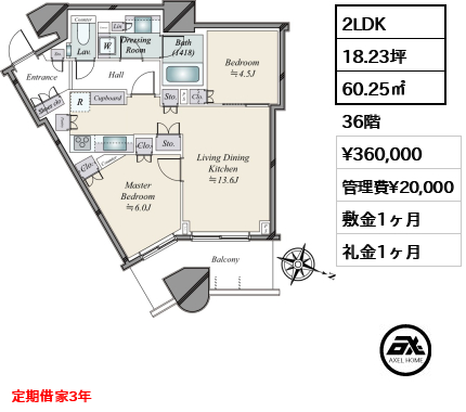 2LDK 60.25㎡  賃料¥360,000 管理費¥20,000 敷金1ヶ月 礼金1ヶ月 定期借家3年