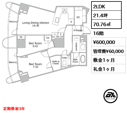 2LDK 70.76㎡  賃料¥600,000 管理費¥60,000 敷金1ヶ月 礼金1ヶ月 定期借家3年