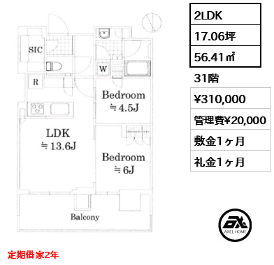 2LDK 56.41㎡  賃料¥310,000 管理費¥20,000 敷金1ヶ月 礼金1ヶ月 定期借家2年