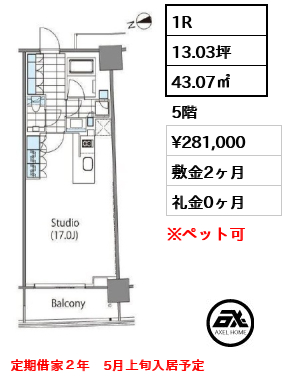 1R 43.07㎡  賃料¥281,000 敷金2ヶ月 礼金0ヶ月 定期借家２年　5月上旬入居予定