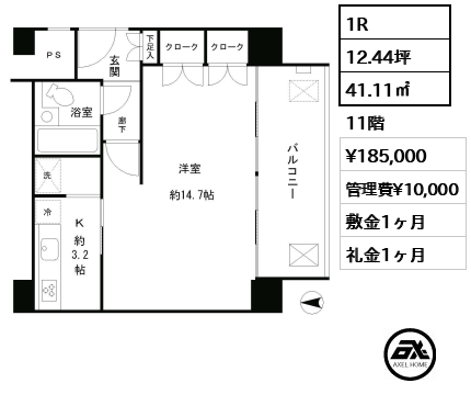 1R 41.11㎡  賃料¥185,000 管理費¥10,000 敷金1ヶ月 礼金1ヶ月