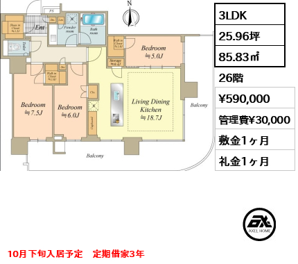 3LDK 85.83㎡  賃料¥590,000 管理費¥30,000 敷金1ヶ月 礼金1ヶ月 10月下旬入居予定　定期借家3年