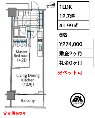1LDK 41.99㎡  賃料¥274,000 敷金2ヶ月 礼金0ヶ月 定期借家2年