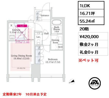 1LDK 55.24㎡  賃料¥420,000 敷金2ヶ月 礼金0ヶ月 定期借家2年　10月退去予定